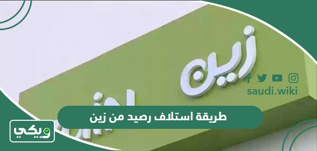 طريقة استلاف رصيد من زين