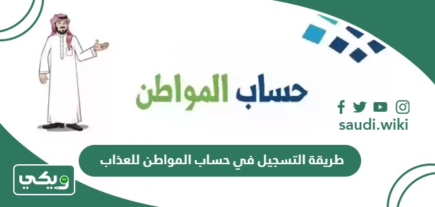 طريقة التسجيل في حساب المواطن للعزاب 1447