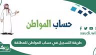 طريقة التسجيل في حساب المواطن للمطلقه 1447