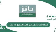 طريقة الغاء التسجيل في حافز والتسجيل من جديد 1447