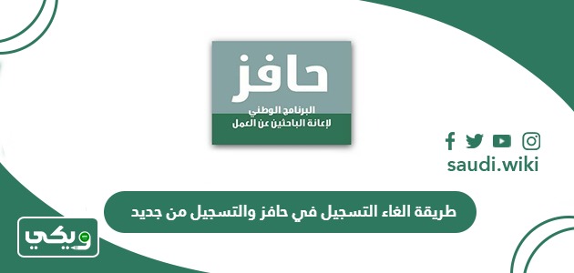 طريقة الغاء التسجيل في حافز والتسجيل من جديد 1447