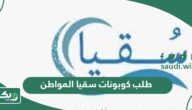 خطوات طلب كوبونات سقيا المواطن 1447