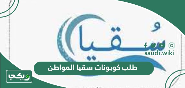خطوات طلب كوبونات سقيا المواطن 1447