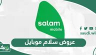 عروض سلام موبايل salam باقات نت ومكالمات 1447