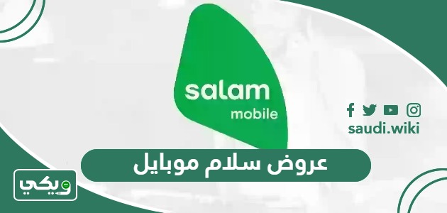 عروض سلام موبايل salam باقات نت ومكالمات 1447