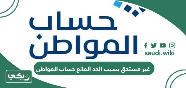 معنى رسالة غير مستحق بسبب الحد المانع حساب المواطن