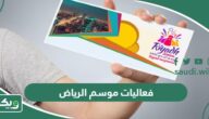 دليل فعاليات موسم الرياض 2025 (التفاصيل كاملة)