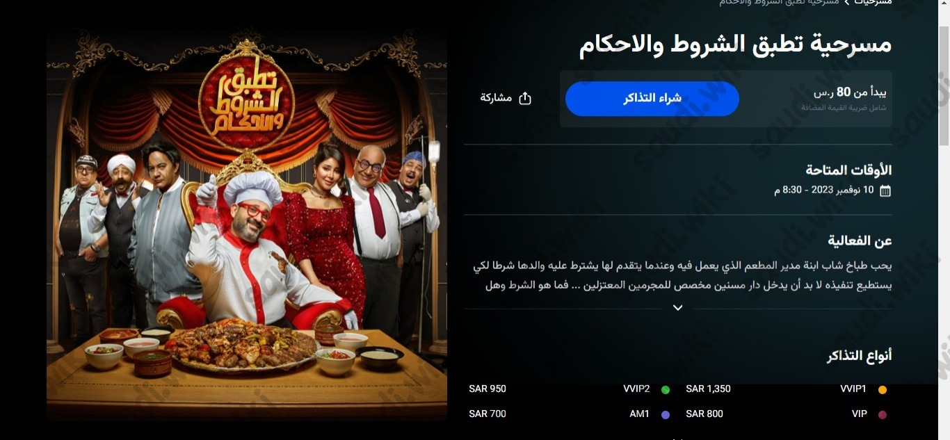 مسرحية تطبق الشروط والأحكام من فعاليات موسم الرياض
