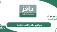 فواتير حافز الاستدامة طاقات 1447 الشروط وخطوات التسجيل