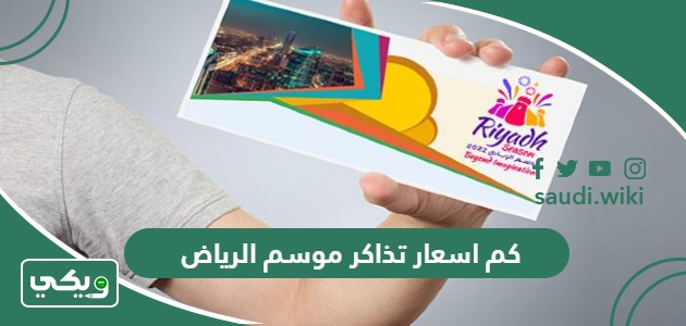 كم اسعار تذاكر موسم الرياض 2026