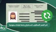 كم العمر المطلوب لاستخراج رخصة قيادة سعودية 1447