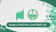كم تكلفة اصدار رخصة قيادة سعودية 2026