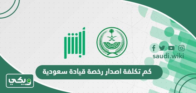 كم تكلفة اصدار رخصة قيادة سعودية 2026