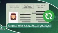 كم رسوم استبدال رخصة قيادة سعودية 1447