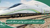 كم عدد الشنط المسموح بها في قطار الحرمين؟ والممنوعات في قطار الحرمين