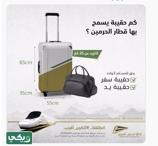 كم عدد الشنط المسموح بها في قطار الحرمين