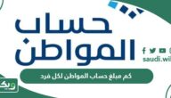 كم مبلغ حساب المواطن لكل فرد 1447