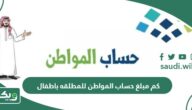 كم مبلغ حساب المواطن للمطلقه باطفال؟