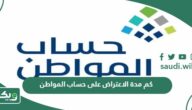كم تستغرق مدة الاعتراض على حساب المواطن؟