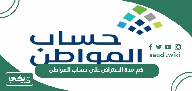 كم تستغرق مدة الاعتراض على حساب المواطن؟