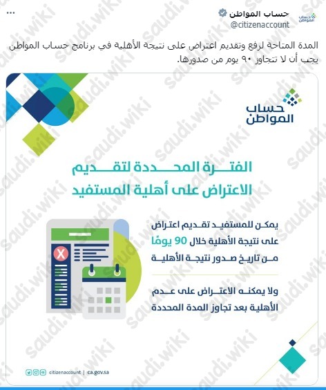 كم مدة الاعتراض على حساب المواطن