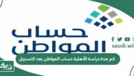 كم مدة دراسة الأهلية حساب المواطن بعد التسجيل؟