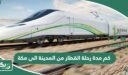 كم مدة رحلة القطار من المدينة الى مكة؟