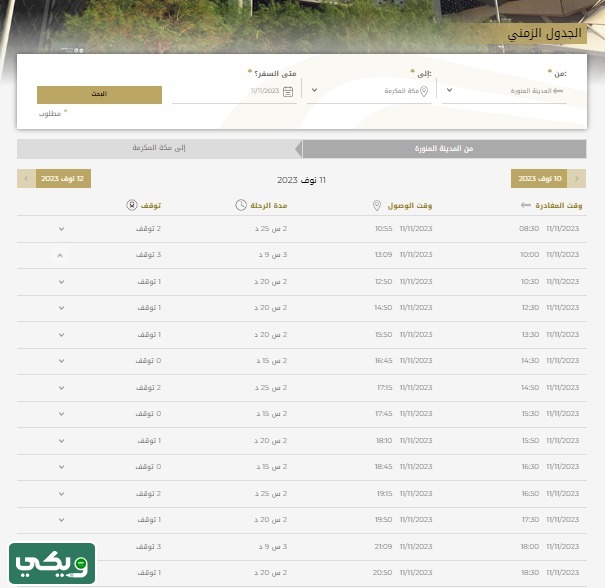 كم مدة رحلة القطار من المدينة الى مكة