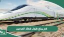 كم يبلغ طول قطار الحرمين السريع؟
