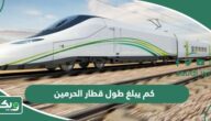 كم يبلغ طول قطار الحرمين السريع؟