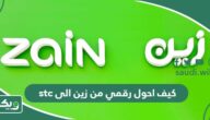 كيف احول رقمي من زين الى stc