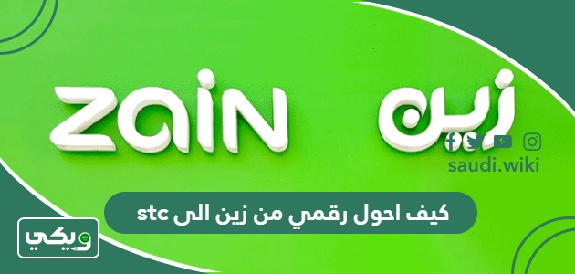 كيف احول رقمي من زين الى stc