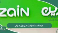 كيف استلف رصيد من زين ٥ ريال