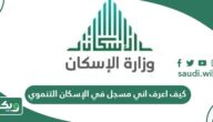 كيف اعرف اني مسجل في الإسكان التنموي 1447