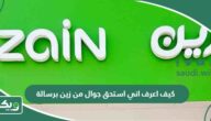 كيف اعرف اني استحق جوال من زين برسالة