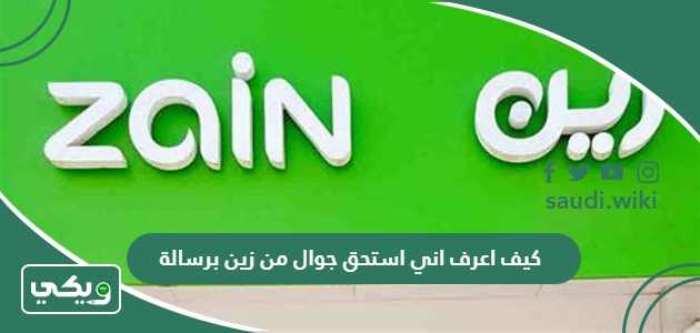 كيف اعرف اني استحق جوال من زين برسالة