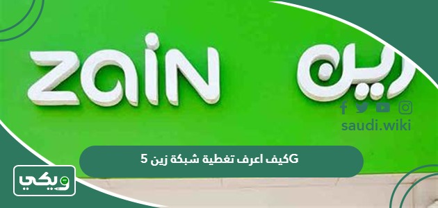 كيف اعرف تغطية شبكة زين 5G؟ تغطية زين 5g