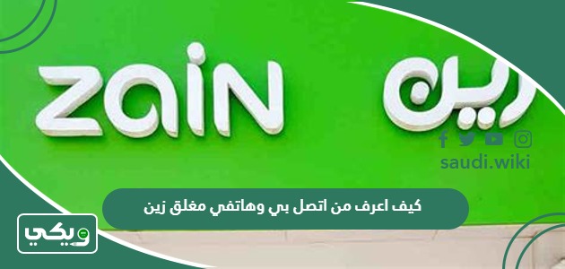 كيف اعرف من اتصل بي وهاتفي مغلق زين
