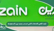كيف الغي الخدمات التي تسحب رصيد زين السعودية