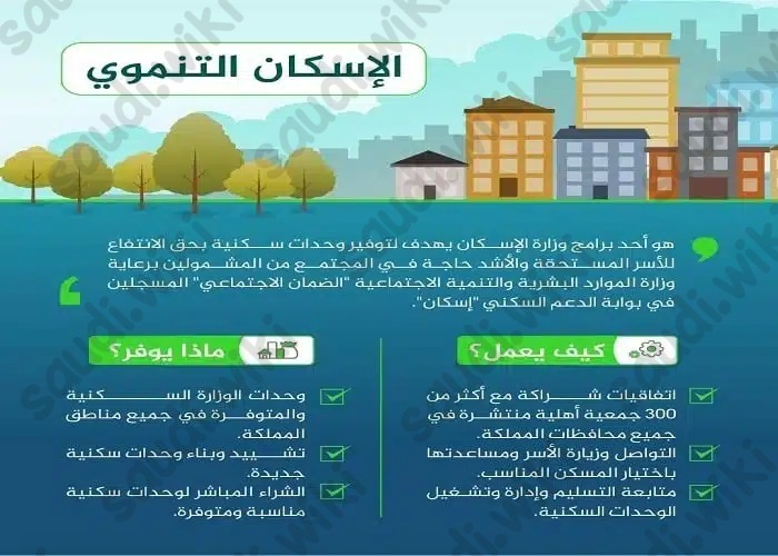 ما هو الإسكان التنموي