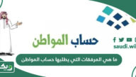 ما هي المرفقات التي يطلبها حساب المواطن 1447