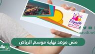 متى موعد نهاية موسم الرياض 2025