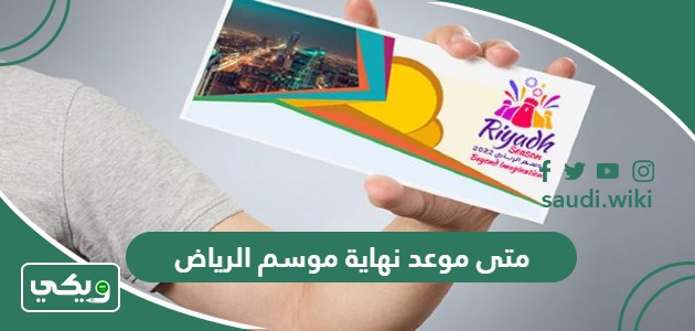 متى موعد نهاية موسم الرياض 2025