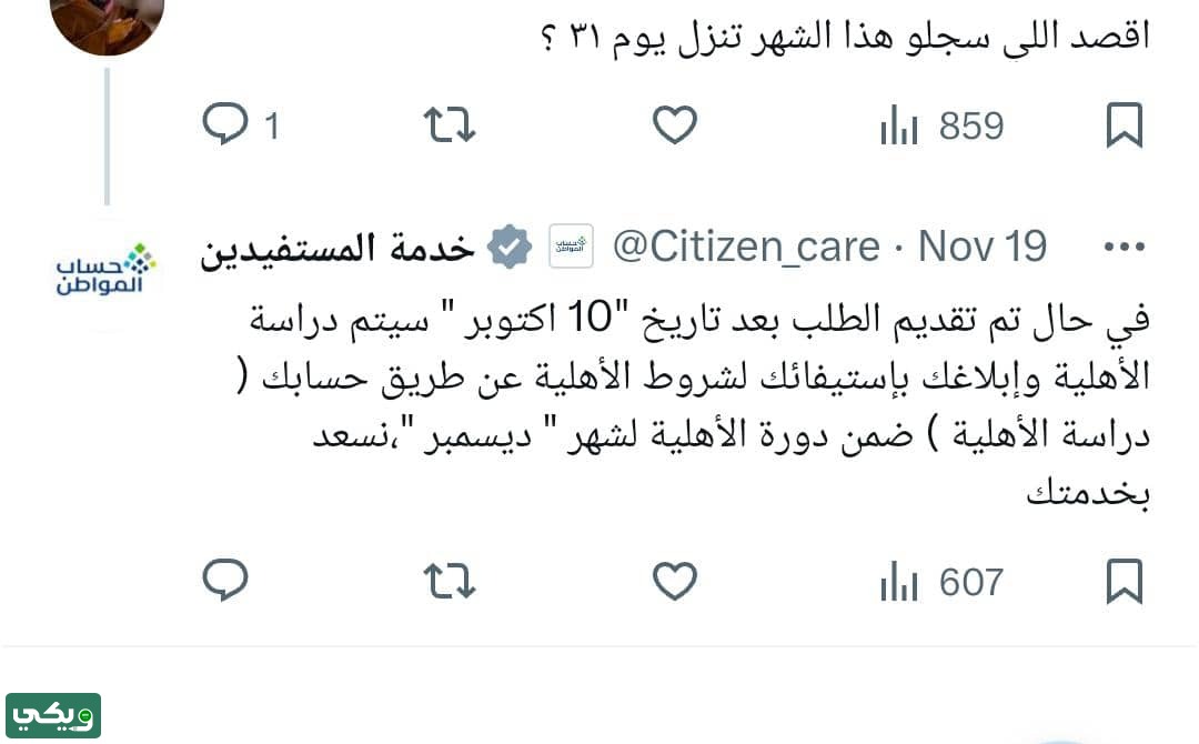 متى يتم دراسة الاهليه في حساب المواطن