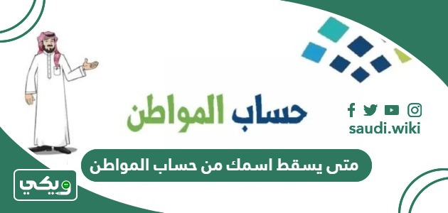 متى يسقط اسمك من حساب المواطن 1447