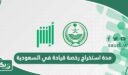 كم مدة استخراج رخصة قيادة في السعودية؟