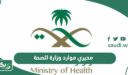 رابط خدمة مديري موارد وزارة الصحة الجديد erp.moh.gov.sa