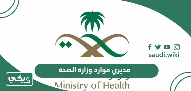 رابط خدمة مديري موارد وزارة الصحة الجديد erp.moh.gov.sa