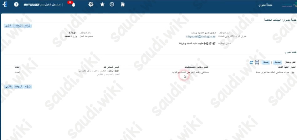 خطوات التسجيل في خدمة مديري موارد وزارة الصحة