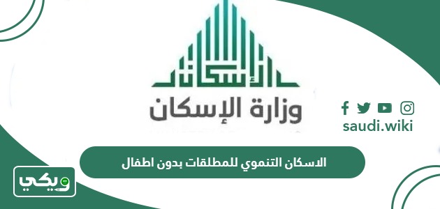 الاسكان التنموي للمطلقات بدون اطفال 1447 طريقة التسجيل والشروط